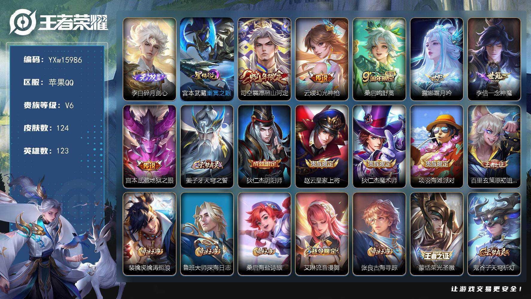 王者荣耀账号苹果QQ123英雄-124皮肤-【精品小号·万战金标蚩奼·金标李信·碎月剑心·愿照山河定·霜月吟】【可二次】