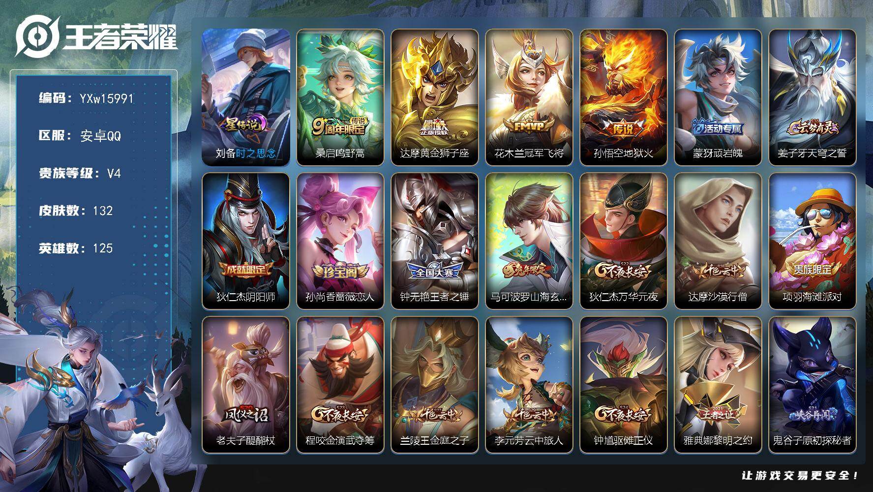 王者荣耀账号安卓QQ125英雄-132皮肤-【战力小号·万战金标盘古·金标钟无艳·金标铠·金标典韦·冠军飞将·山海玄木吟