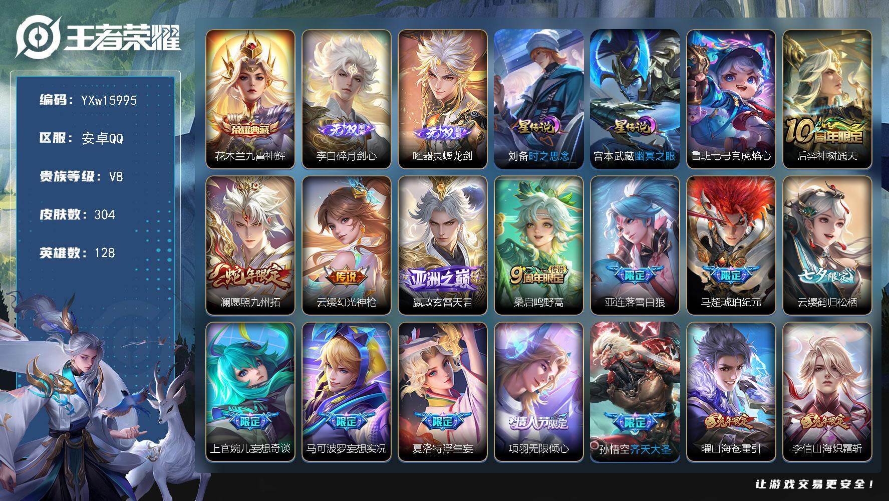 王者荣耀账号安卓QQ128英雄-304皮肤-【店长主推·曜全皮·赵怀真全皮·碎月剑心·器灵螭龙剑·九霄神辉·时之思念·寅