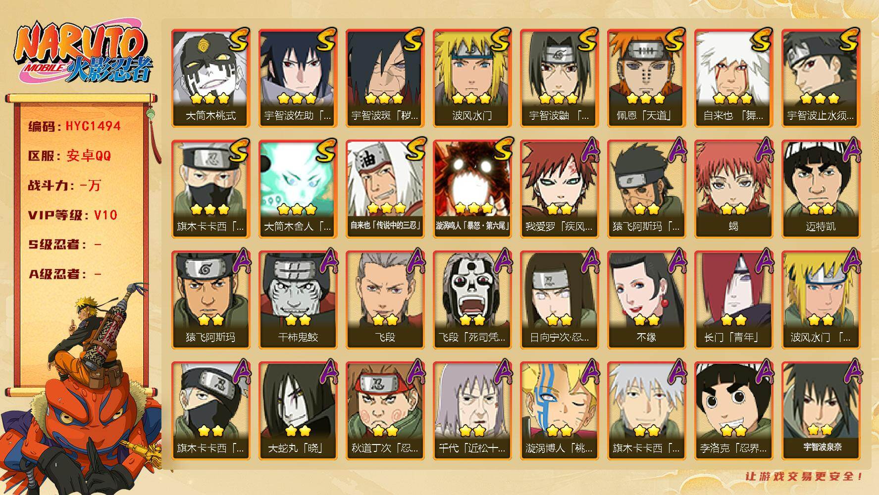 火影忍者账号安卓QQ【HYC1494】V10/2星日向宁次「忍界大战」/2星宇智波带土「漂泊浪客」/2星旗木卡卡西「忍界大战」/2星我爱罗「疾风传」/2星飞段「死司凭血」/3星宇智波佐助「永恒万花筒」/3星旗木卡卡西「