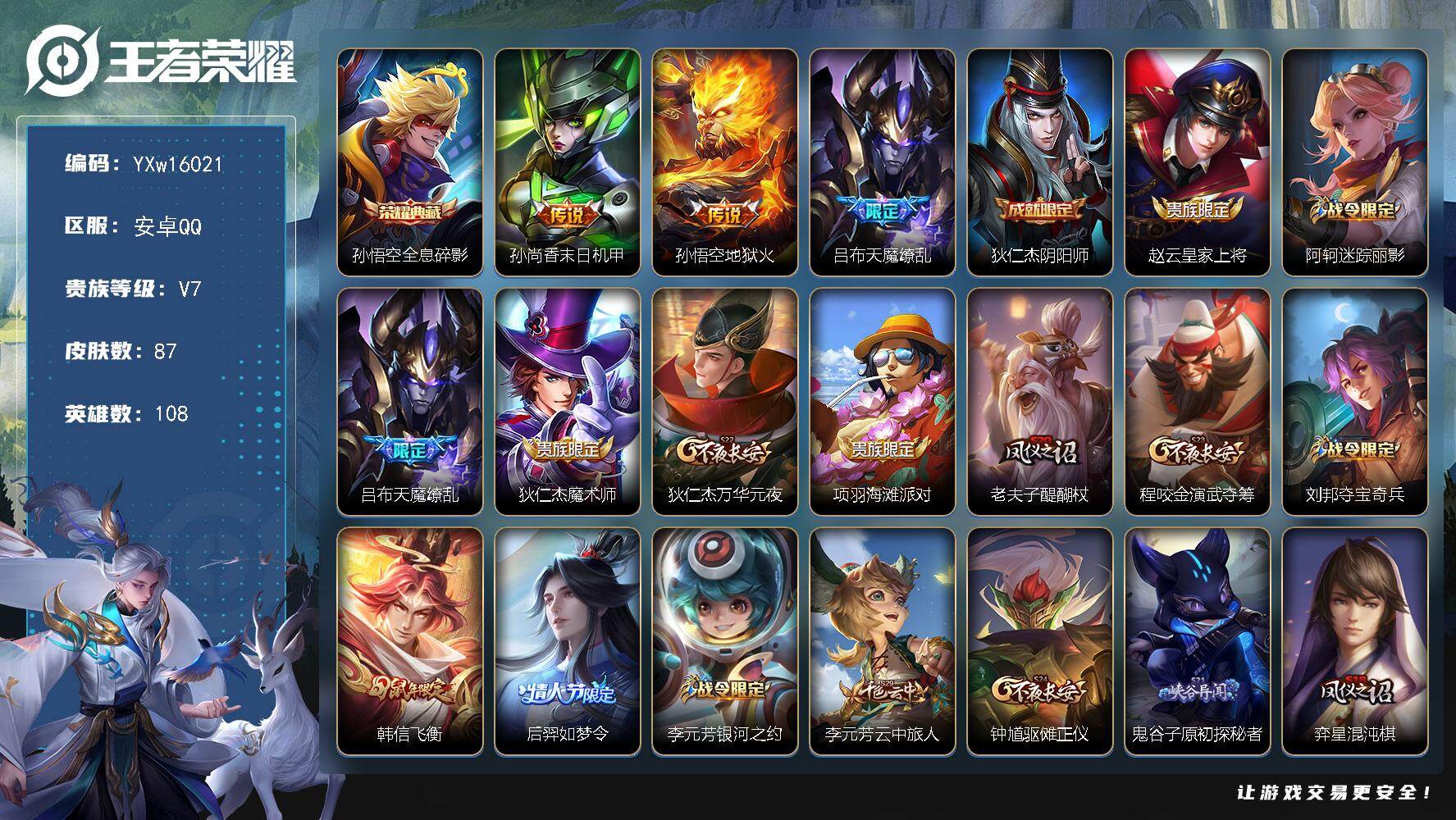 王者荣耀账号安卓QQ108英雄-87皮肤-【精品小号·全息碎影·天魔缭乱·飞衡·可二次】YXw16021-安卓Q-108