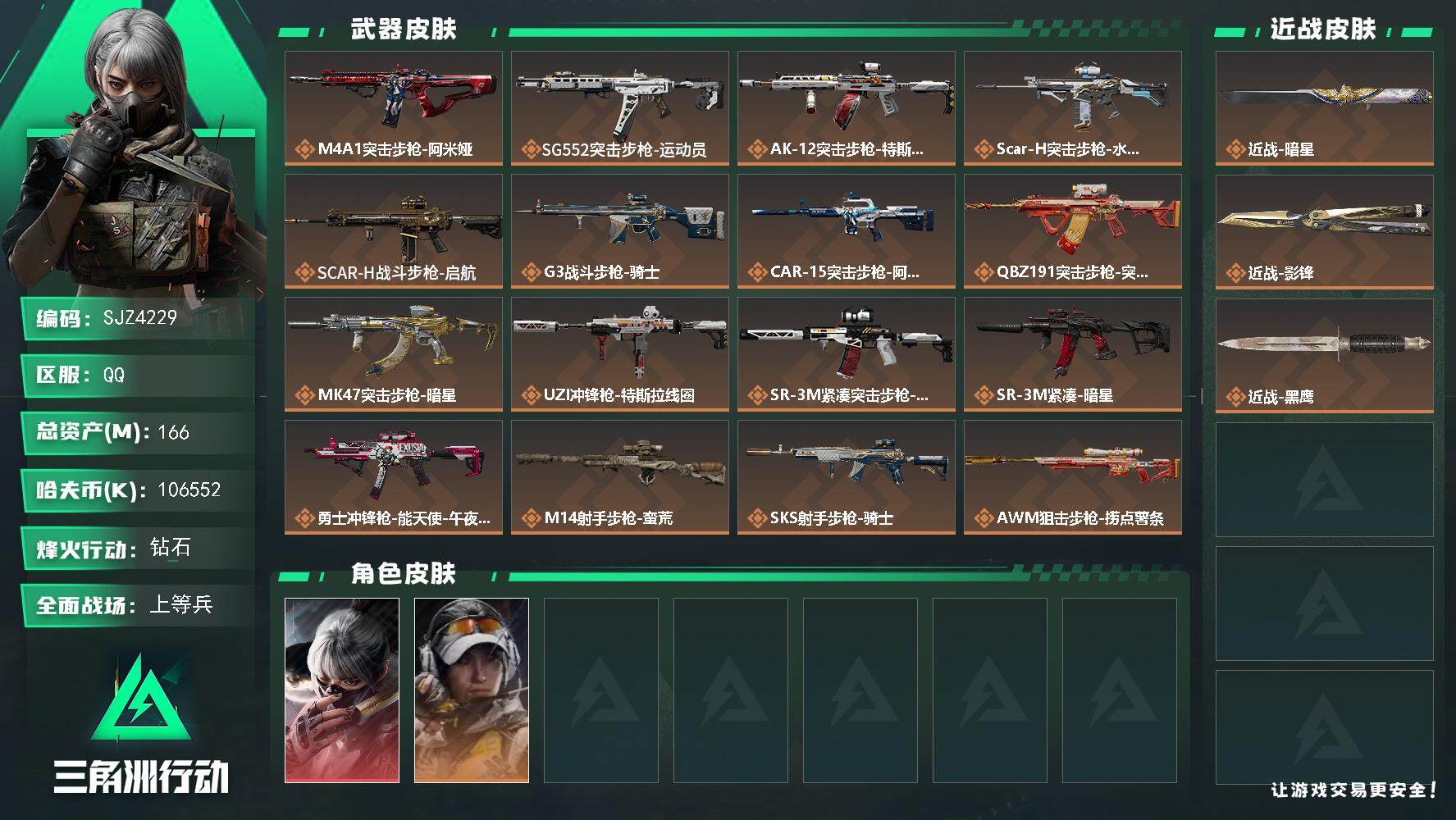 三角洲行动账号QQ【SJZ4229】总资产(M)：166M/哈夫币(K)：106552K/哈夫币(K)：106552K/传说枪皮数：17/全面战场等级：16_段位：上等兵/烽火地带等级：60_段位：钻石/骇爪-水墨云