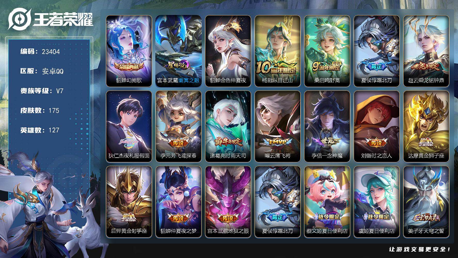 王者荣耀账号安卓QQ可换绑【特价出售精品号·貂蝉典藏·霜北刀·夜礼服假面·时雨天司·傲雪梅枪】4按键，2星传说，8王者印记，五级铭文150，可二次CD17301，安卓Q-V7-175皮肤-1典藏皮肤-14传说-55史诗