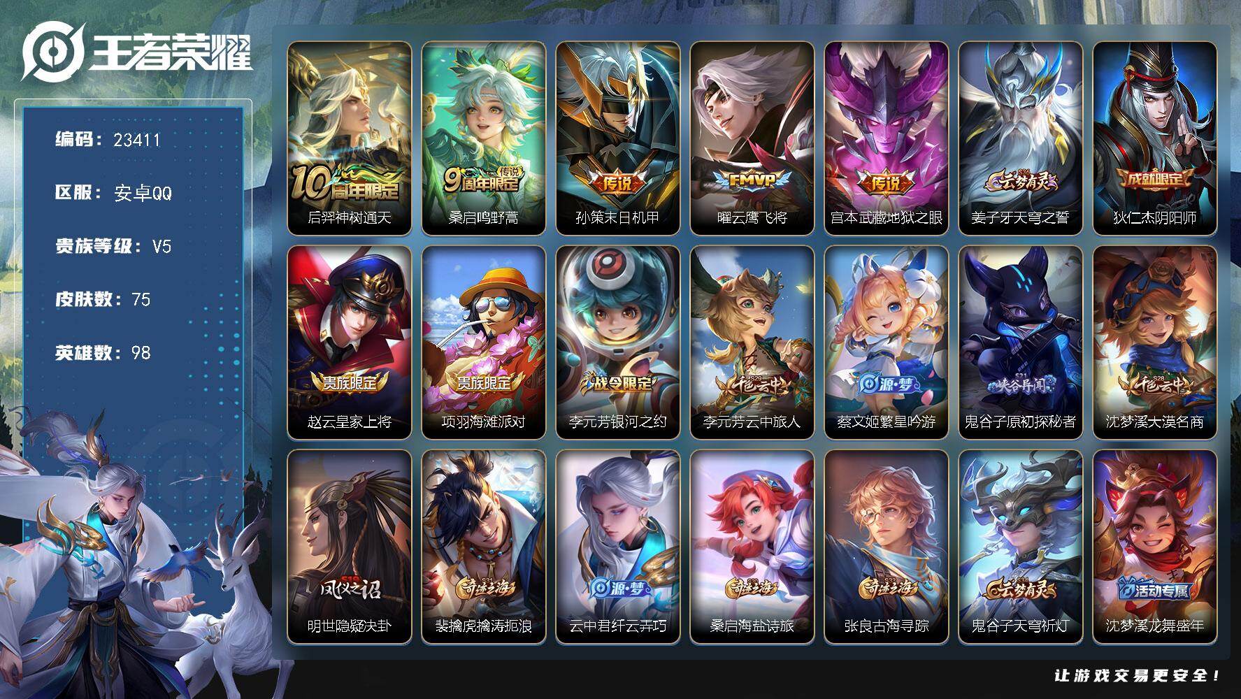 王者荣耀账号安卓QQ可换绑【春节捡漏号特价出售】1按键 1王者印记 五级铭文80 可二次CD17309 安卓Q-V5-75皮肤-5传说-23史诗【传说皮肤】：后羿神树通天，桑启鸣野蒿，孙策末日机甲，曜云鹰飞将，宫本武藏