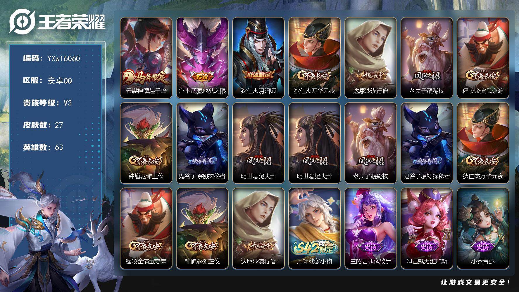 王者荣耀账号安卓QQ63英雄-27皮肤-【精品小号·神骥越千峰·可二次】YXw16060-安卓Q-61英雄-27皮肤-0