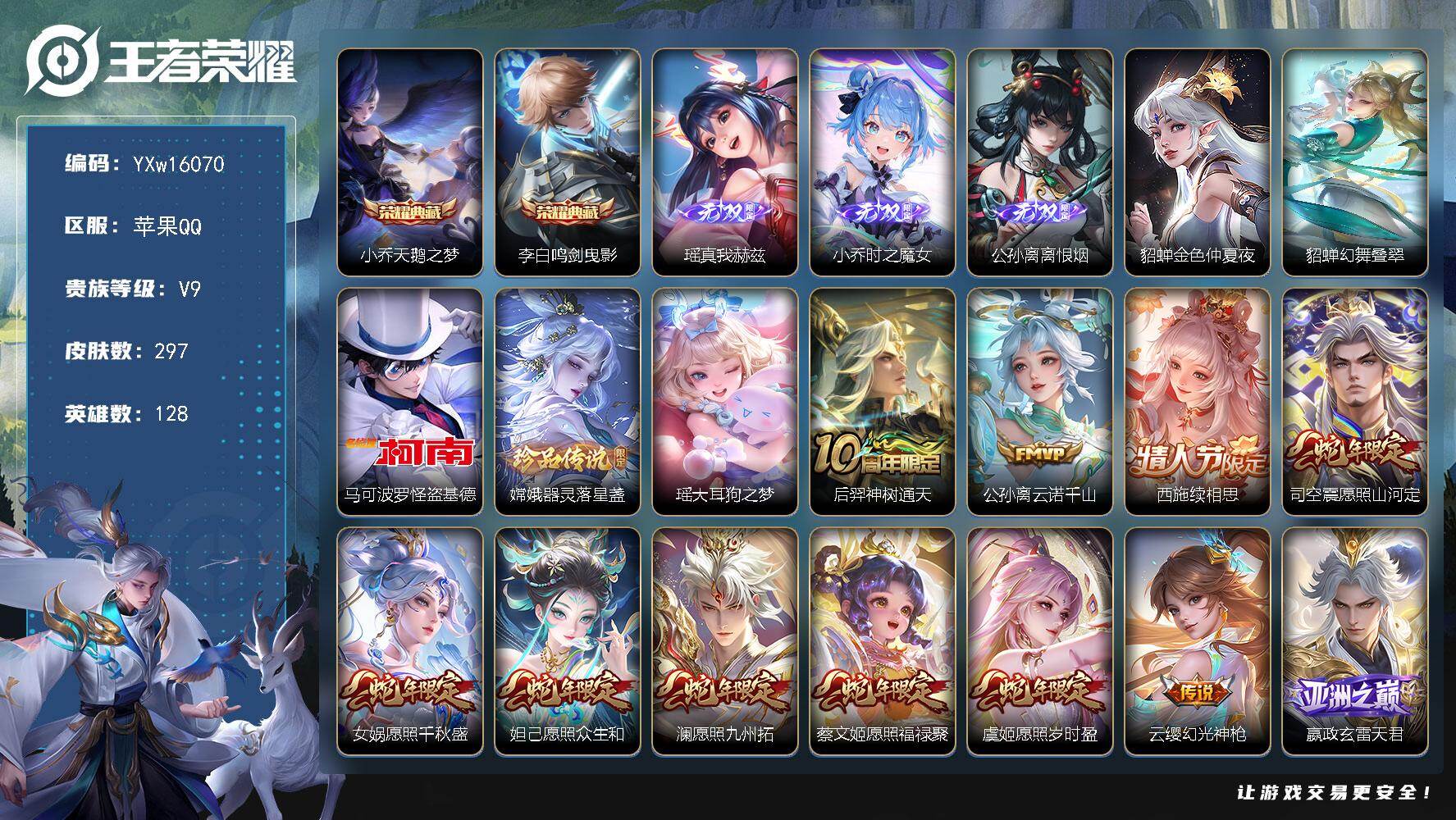 王者荣耀账号苹果QQ128英雄-297皮肤-【精品漂亮女号·全皮公孙离·全皮小乔·全皮嫦娥·鸣剑曳影·真我赫兹·基德·大