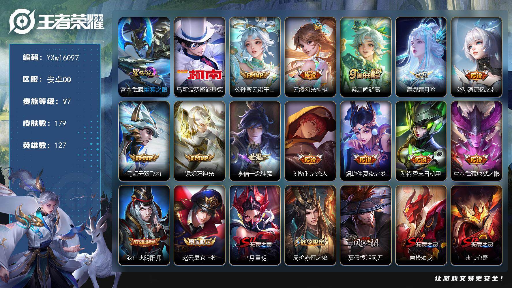 王者荣耀账号安卓QQ127英雄-179皮肤-【店铺主推·背包一水晶·基德·幽冥之眼·云诺千山·霜月吟·记忆之芯·无双飞将