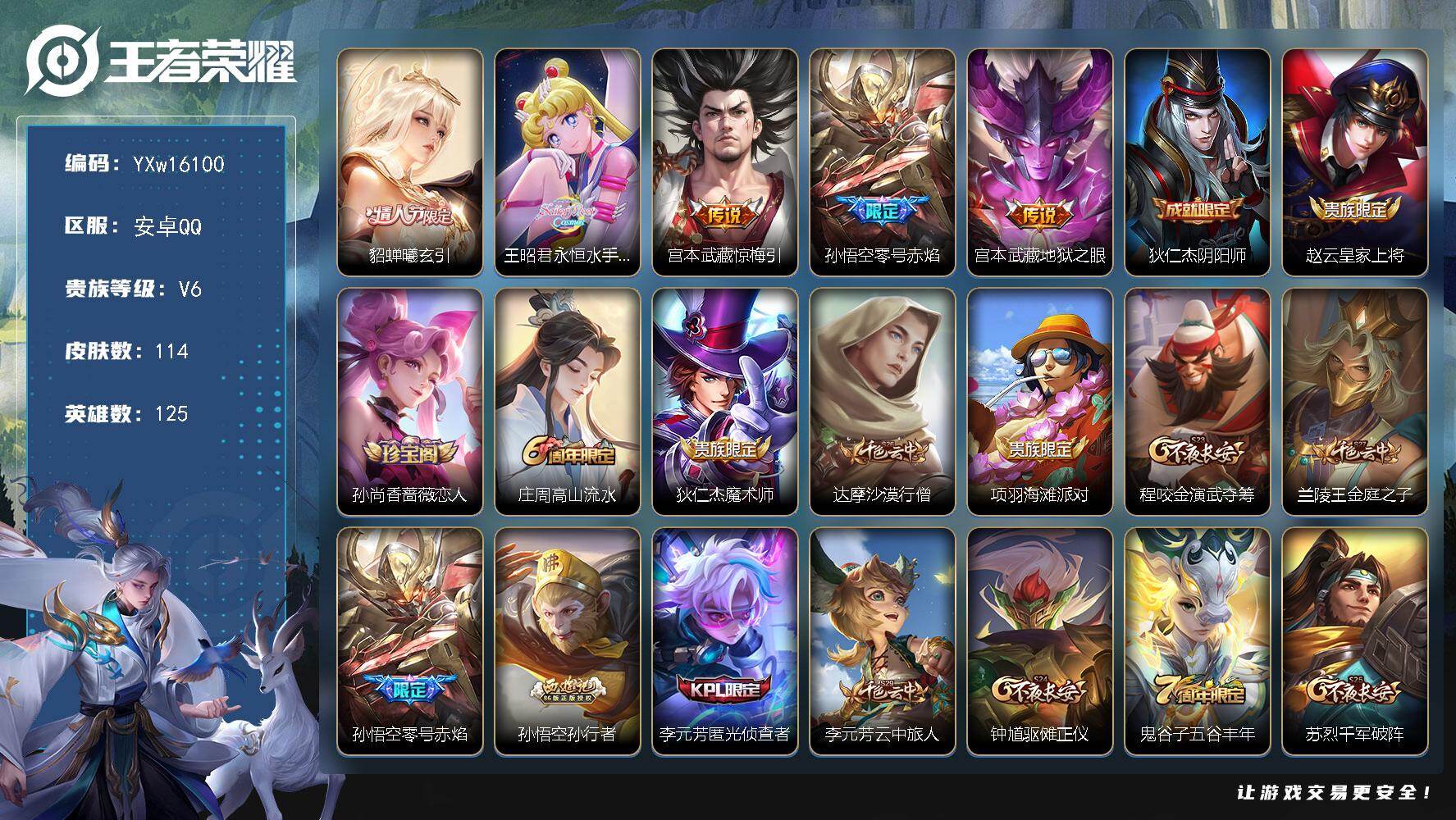 王者荣耀账号安卓QQ125英雄-114皮肤-【精品推荐·永恒水手月亮·貂蝉曦玄引·惊梅引·零号赤焰·孙行者·可二次】YX