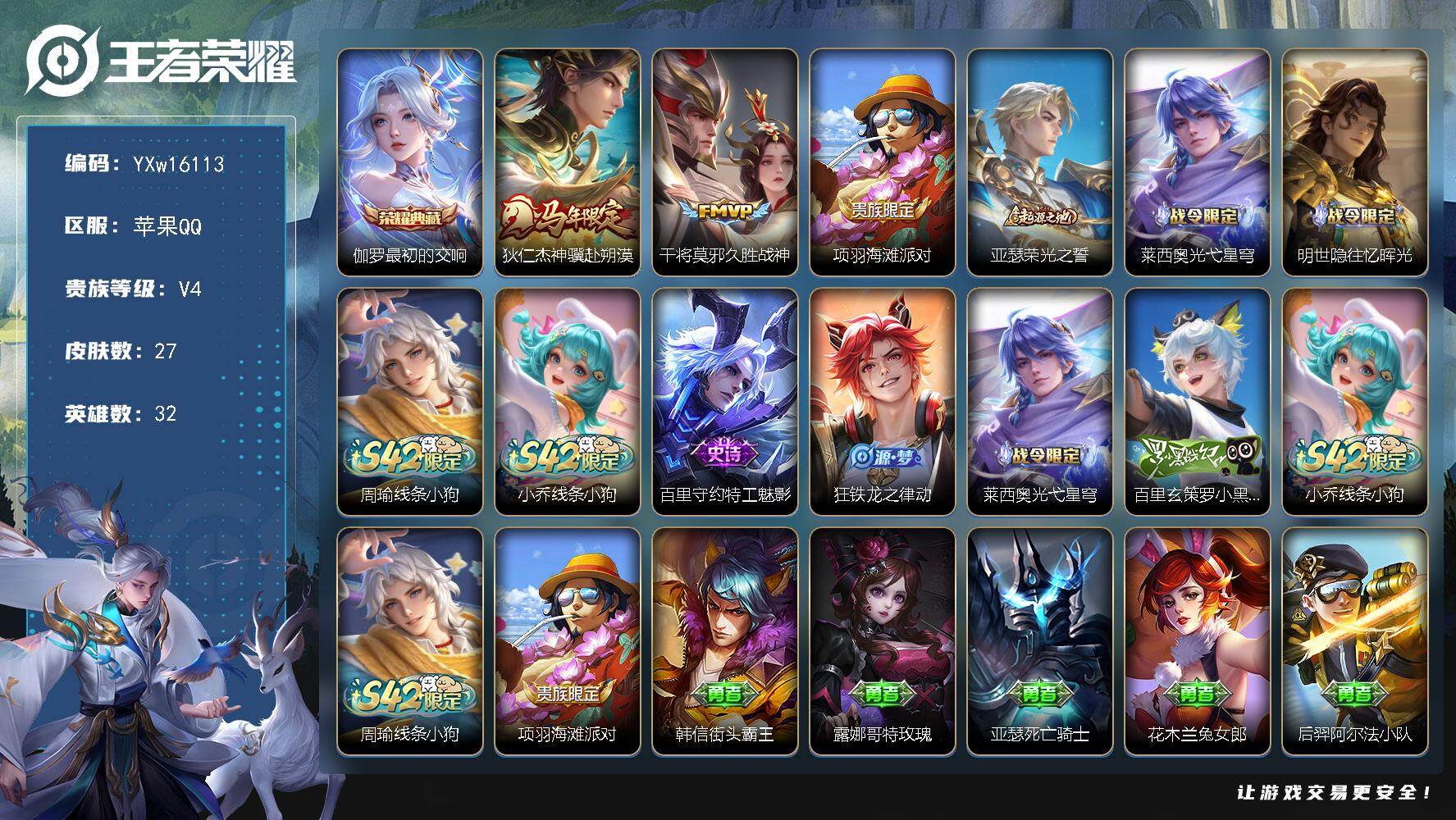 王者荣耀账号苹果QQ32英雄-27皮肤-【精品射手小号·最初的交响·神骥赴朔漠·可二次】YXw16113-苹果Q-32英