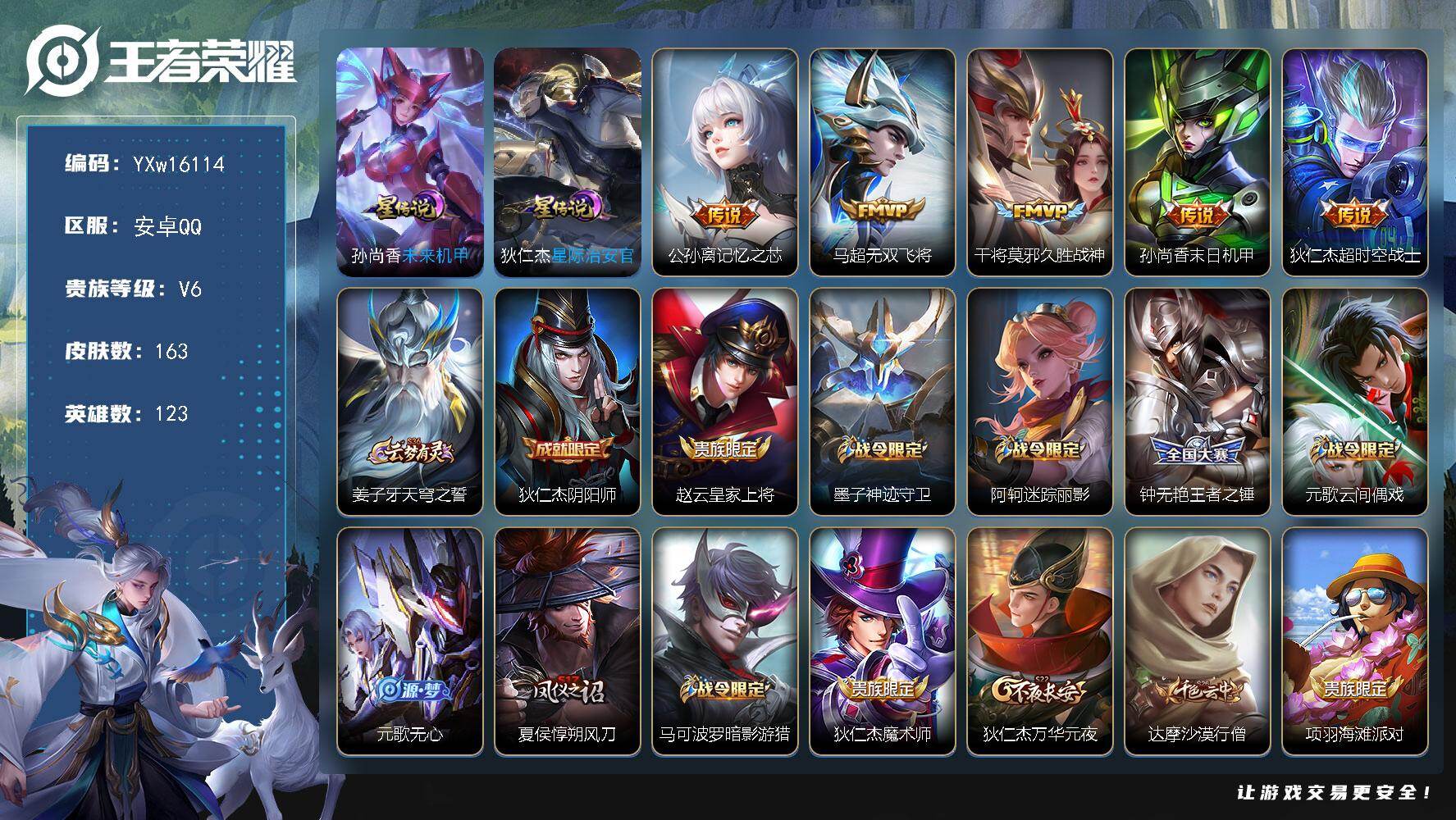 王者荣耀账号安卓QQ123英雄-163皮肤-【精品射手战力号·金标1.2w孙尚香·金标万战马可·金标万战狄仁杰·发育路5