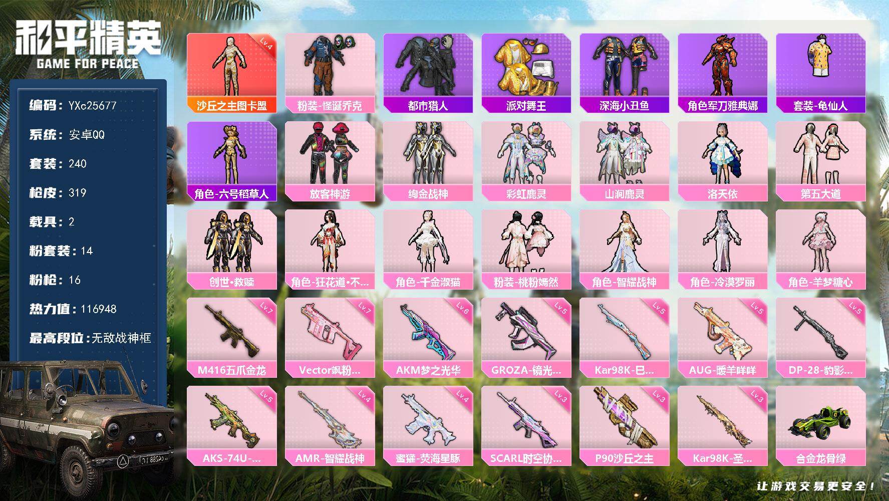 和平精英账号安卓QQ2载具-240套装-319枪皮-【战神框 4级图卡盟 都市 金鞋 怪诞 智耀战神 放客 满级五爪】Y