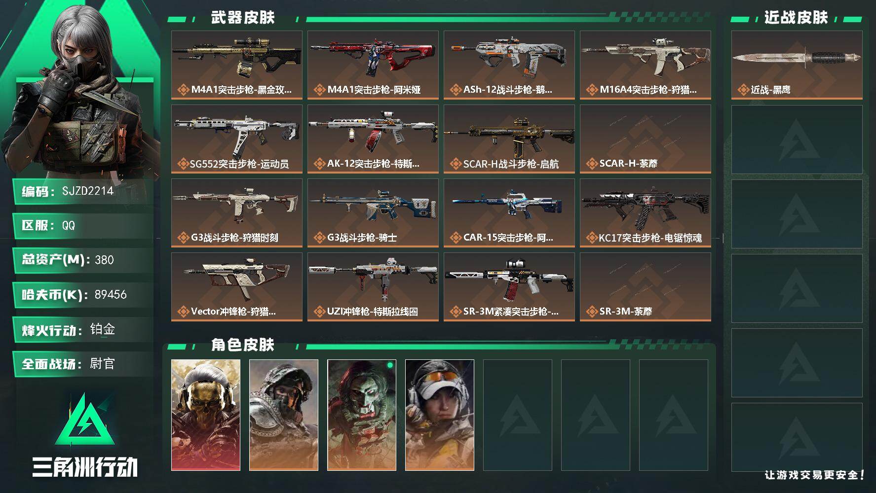 三角洲行动账号QQ【SJZD2214】总资产(M)：380M/哈夫币(K)：89456K/哈夫币(K)：89456K/