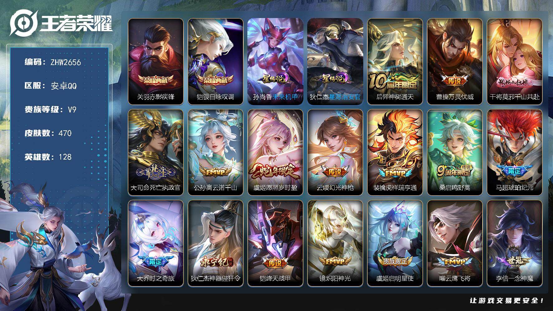王者荣耀账号安卓QQ安卓Q-V9-最强王者段位-128英雄-470皮肤-2典藏皮肤-23传说-2星元-155史诗
【英雄全皮】：廉颇全皮，刘禅全皮，达摩全皮，刘邦全皮，孙权全皮，苍全皮，鬼谷子全皮，弈星全皮，狂铁全皮，