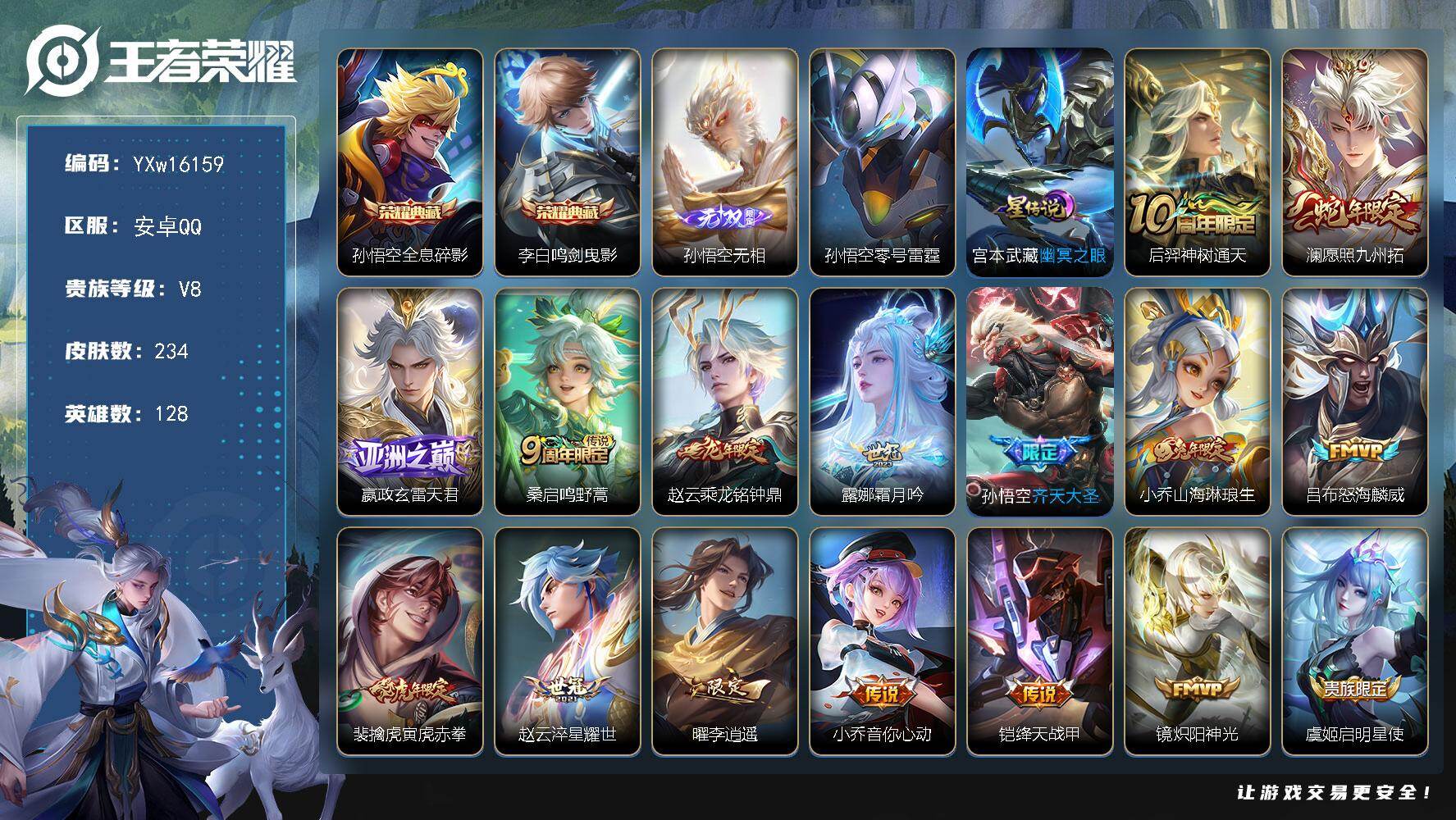 王者荣耀账号安卓QQ128英雄-234皮肤-【精品推荐·无相·全息碎影·鸣剑曳影·愿照九州拓·乘龙铭钟鼎·霜月吟·山海琳