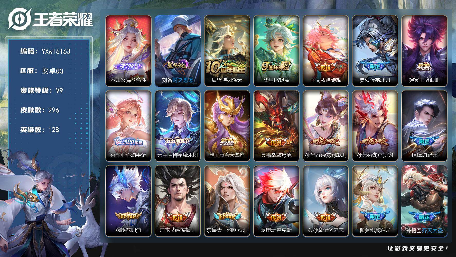 王者荣耀账号安卓QQ128英雄-296皮肤-【高性价比·背包1水晶·48传说·花合斗·霜北刀·冥王哈迪斯·乘龙淬吴钩·挚