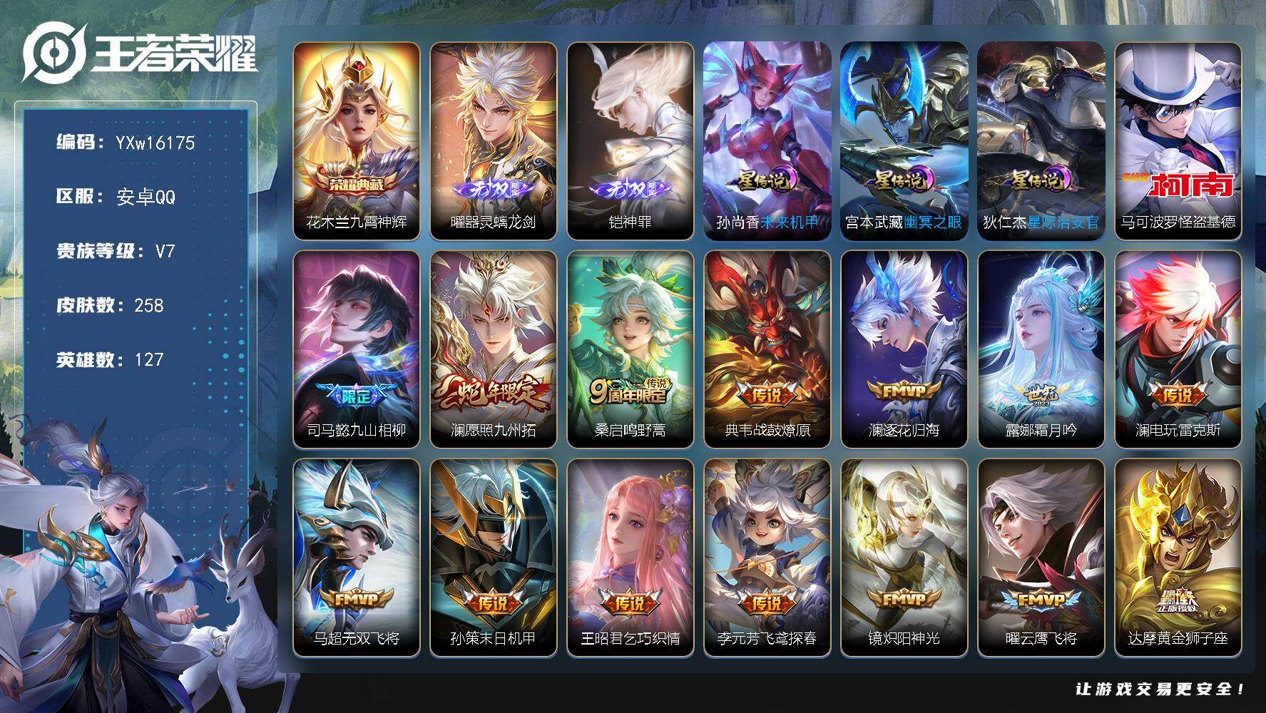 王者荣耀账号安卓QQ127英雄-258皮肤-【高性价比·九霄神辉·器灵螭龙剑·神罪·怪盗基德·九山相柳·愿照九州拓·逐花