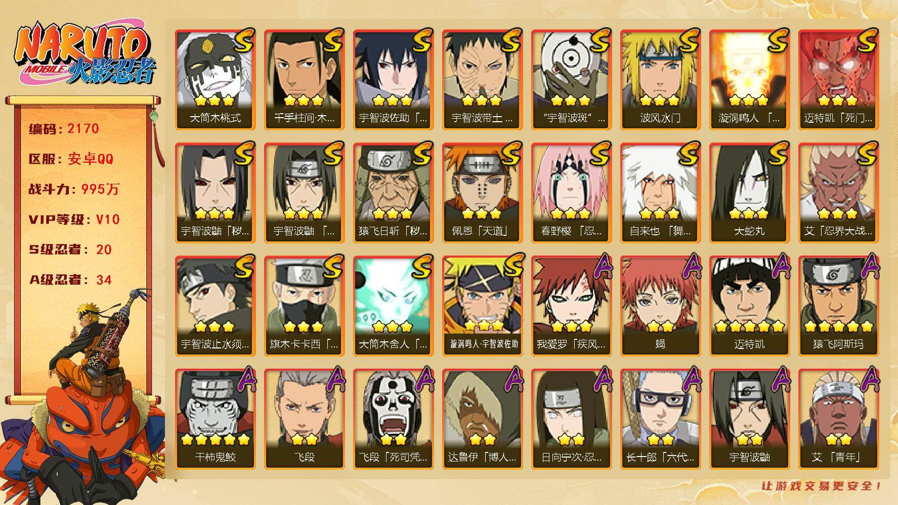 火影忍者账号安卓QQ（可免费转苹果）v10,995w战力，20S级忍者数-34A级忍者数，热门A,黑绝，漂泊六道等，金水门66片，纲手49片。ME2148
【S级忍者】：猿飞日斩「秽土转生」(3星)，宇智波鼬「秽土转生