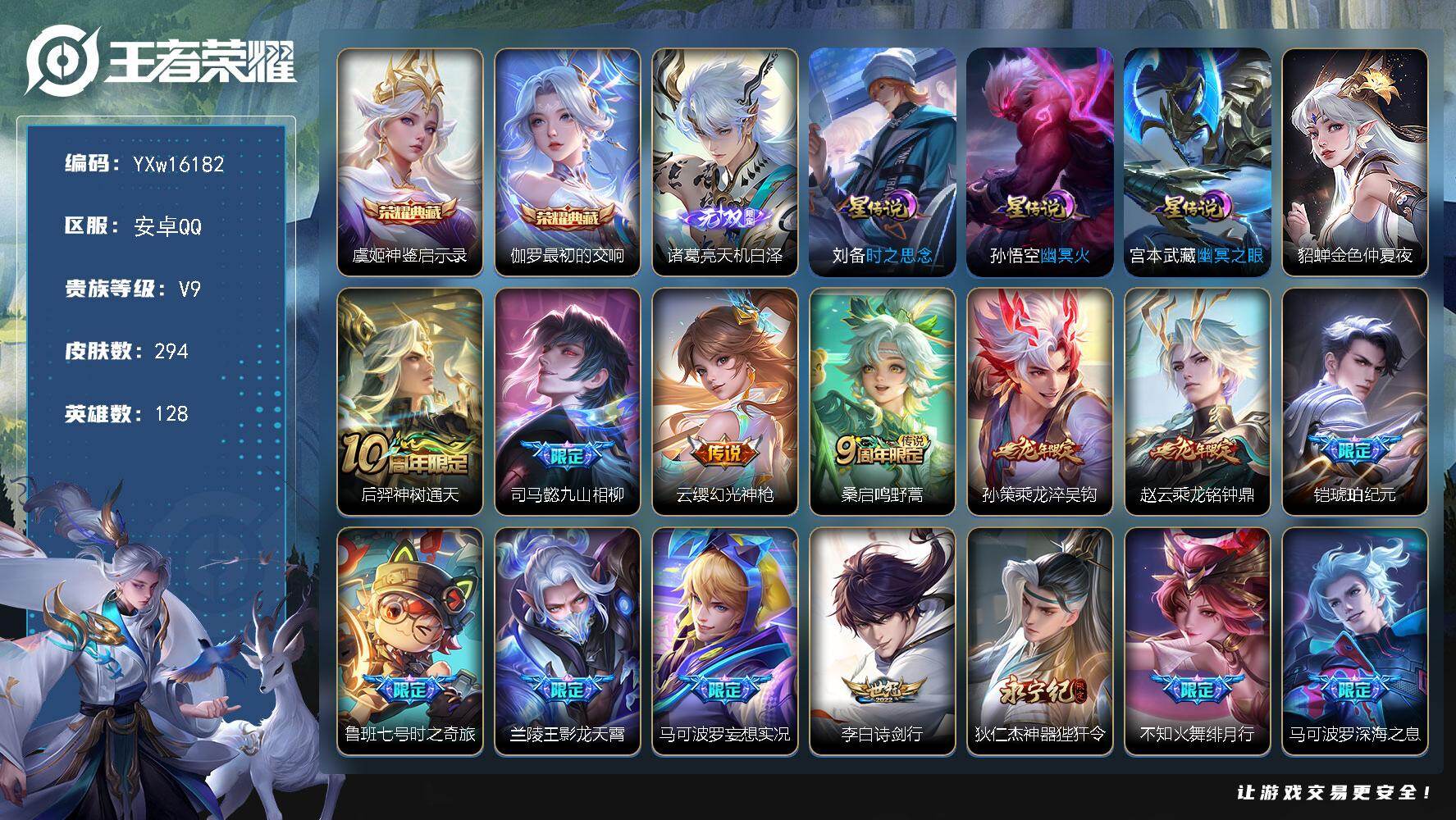 王者荣耀账号安卓QQ128英雄-294皮肤-【精品推荐·神鉴启示录·最初的交响·天机白泽·神器狴犴令·寅虎赤拳·深海之息