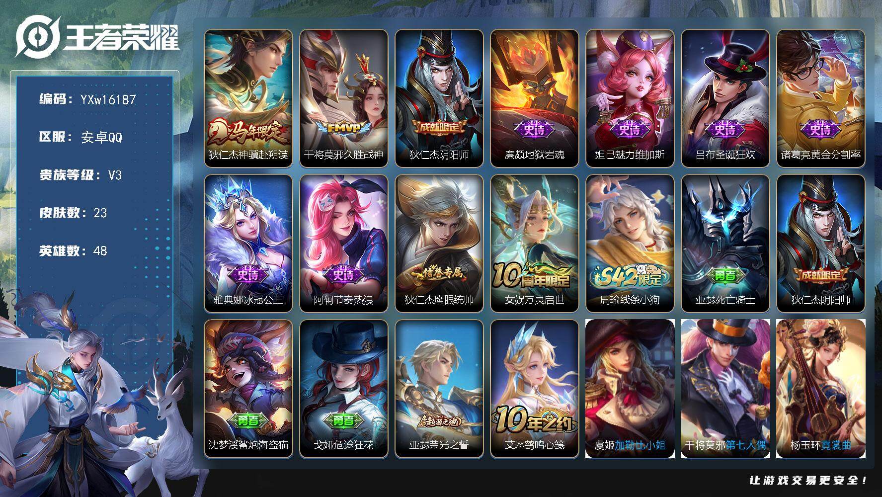 王者荣耀账号安卓QQ48英雄-23皮肤-【精品小号·神骥赴朔漠·久胜战神·可二次】YXw16187-安卓Q-48英雄-2