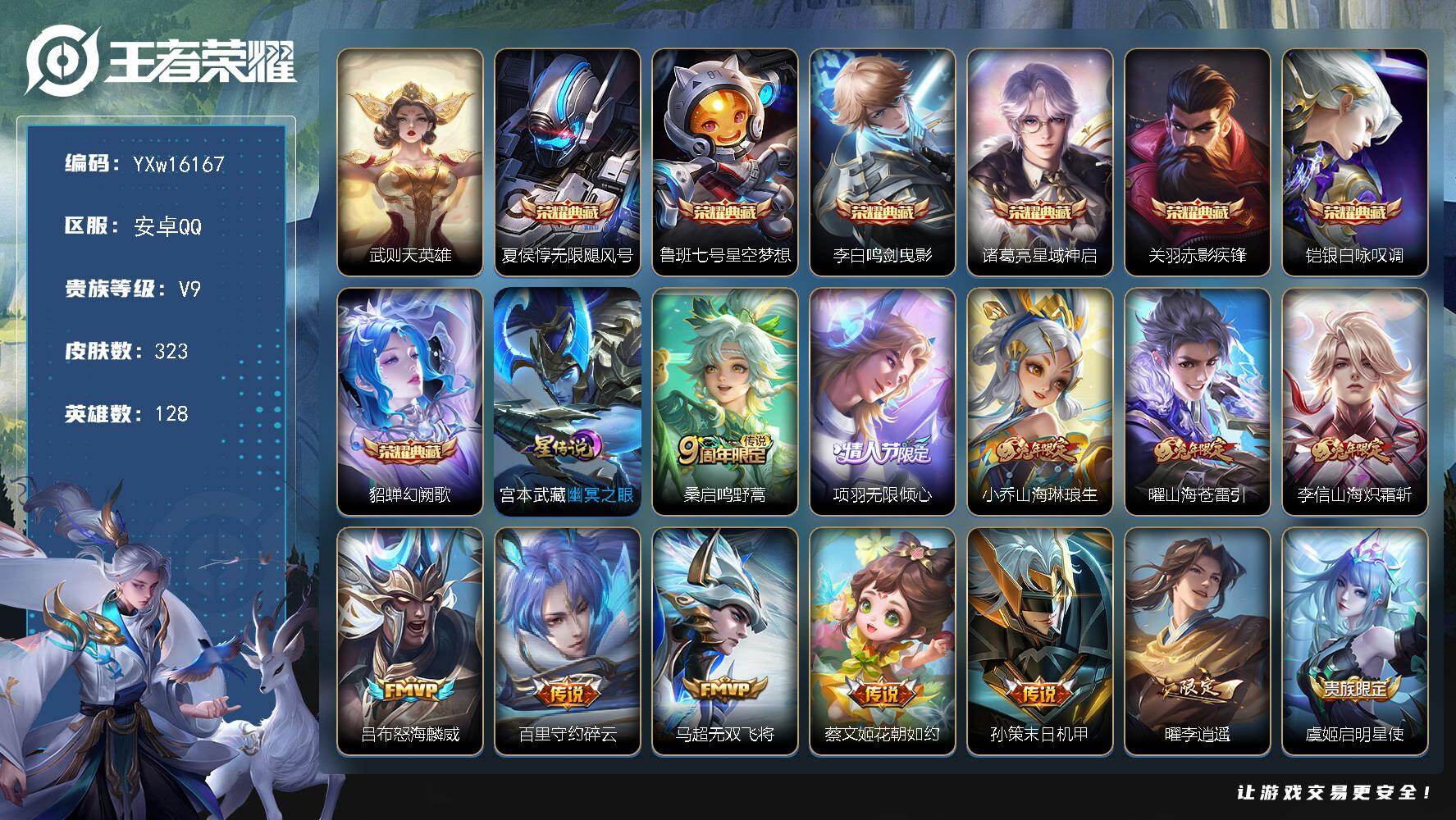 王者荣耀账号安卓QQ128英雄-323皮肤-【精品推荐·8典藏·无限飓风号·鸣剑曳影·赤影疾锋·幻阙歌·银白咏叹调·兔年