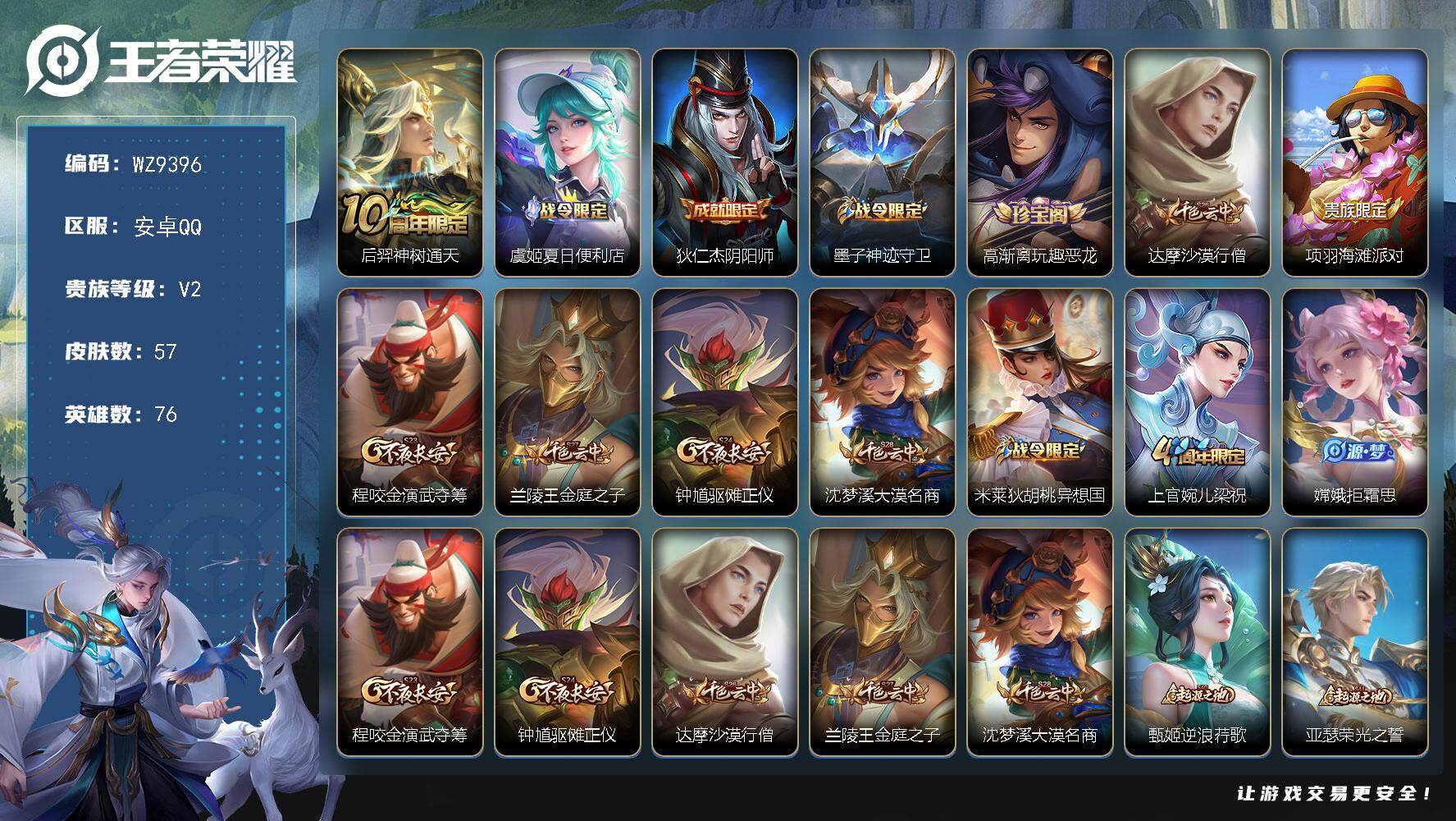 王者荣耀账号安卓QQ安卓Q-V2-尊贵铂金I段位-76英雄-57皮肤-1传说-18史诗
【传说皮肤】：后羿神树通天
【限