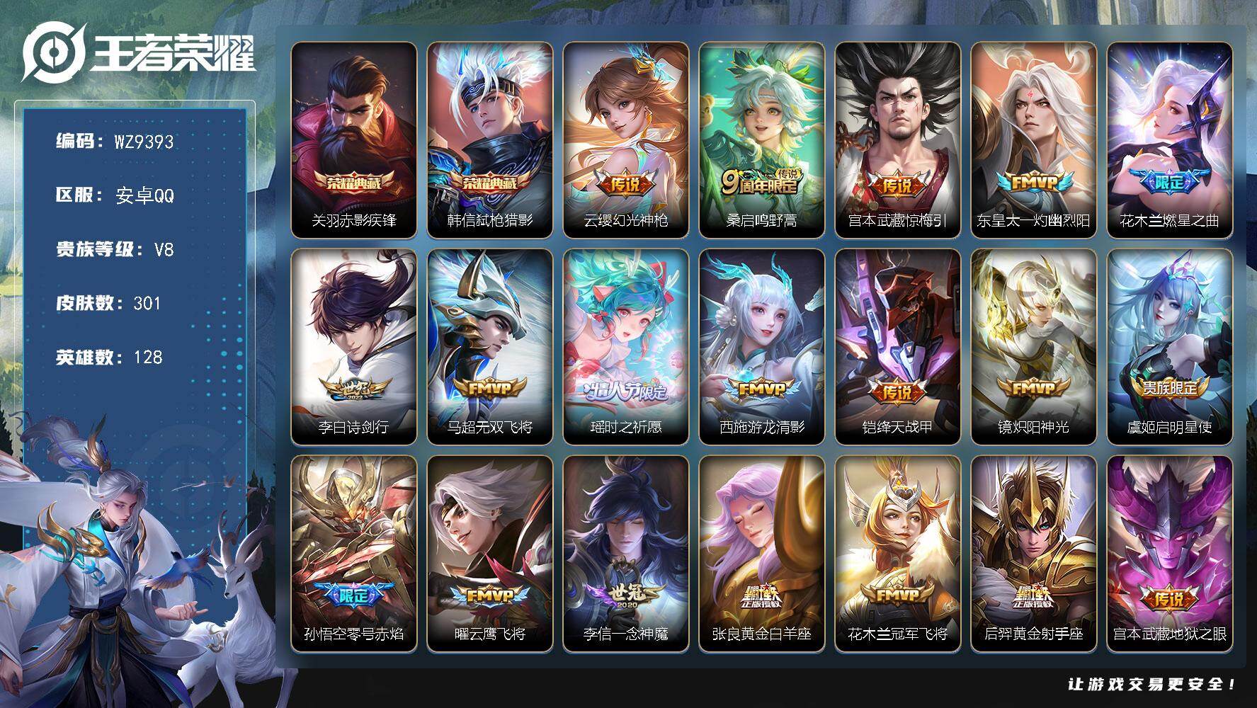 王者荣耀账号安卓QQ128英雄-301皮肤-安卓Q-V8-最强王者段位-128英雄-301皮肤-2典藏皮肤-21传说-8