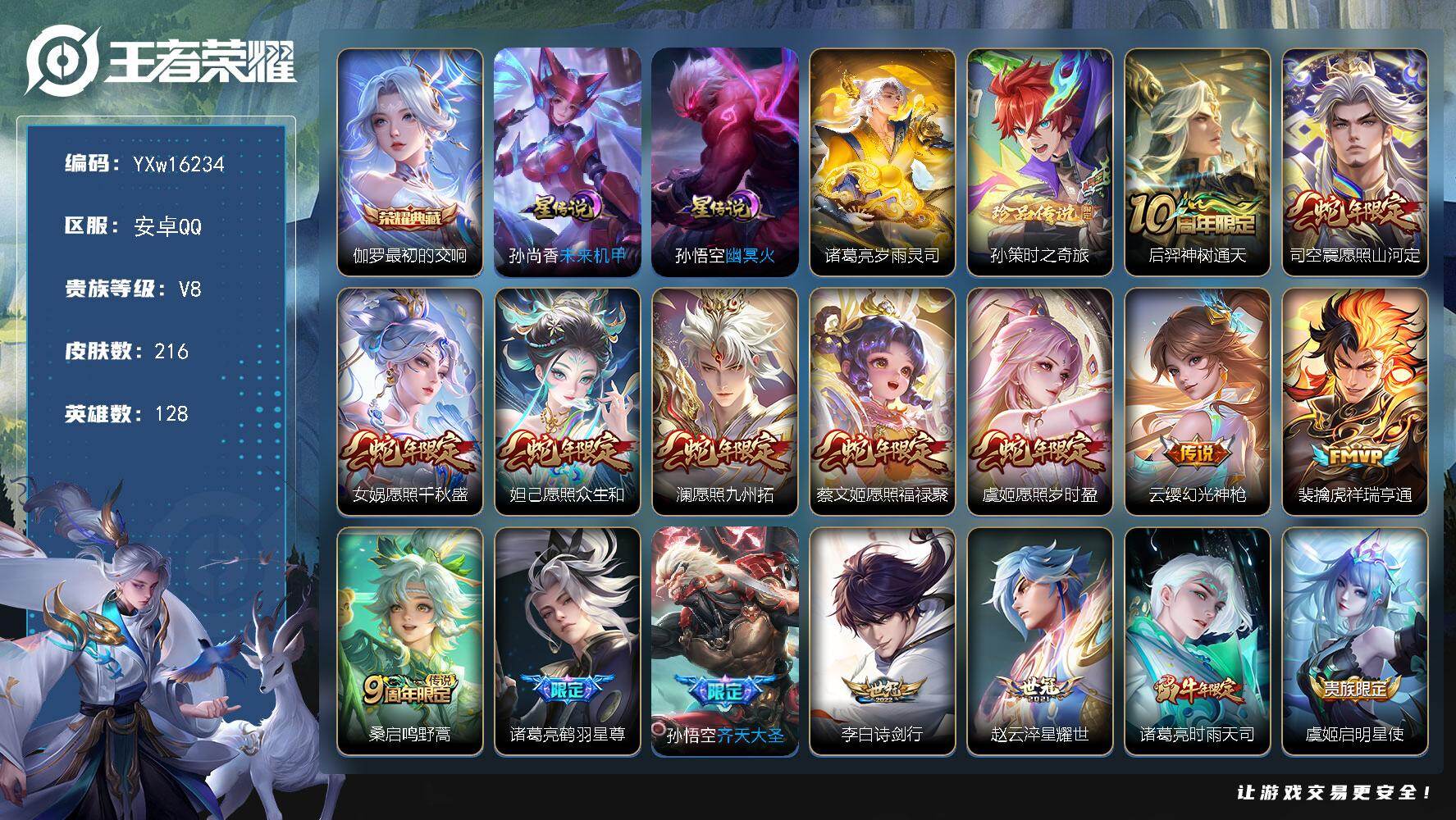 王者荣耀账号安卓QQ128英雄-216皮肤-【店铺主推·最初的交响·孙策时之奇旅·岁雨灵司·财神纳福天幕·满蛇年限定·时