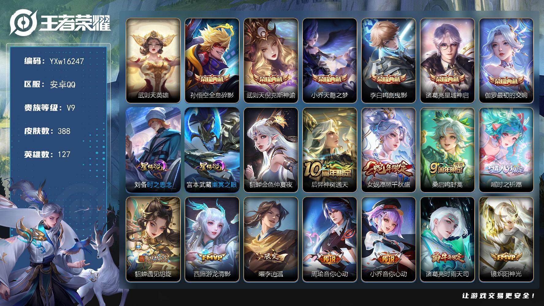 王者荣耀账号安卓QQ127英雄-388皮肤-【高性价比·差15568点卷V10·7典藏·41段中路·金标典藏·金标武则天