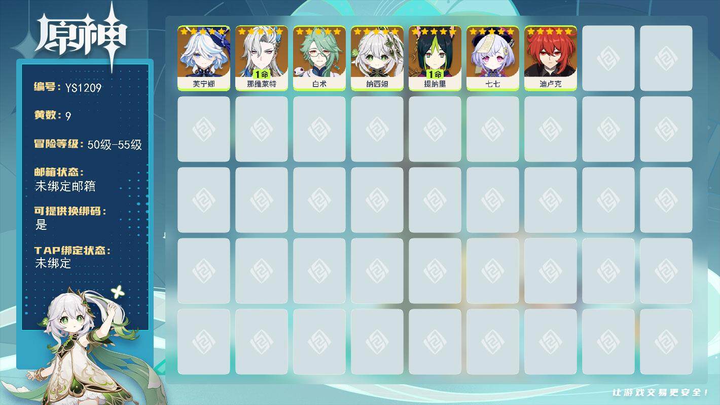 原神账号官服 天空岛【YS1209】55级/9黄/女主/7个五星角色/0命芙宁娜/0命迪卢克/0命白术/1命那维莱特/0命纳西妲/1命提纳里/0命七七