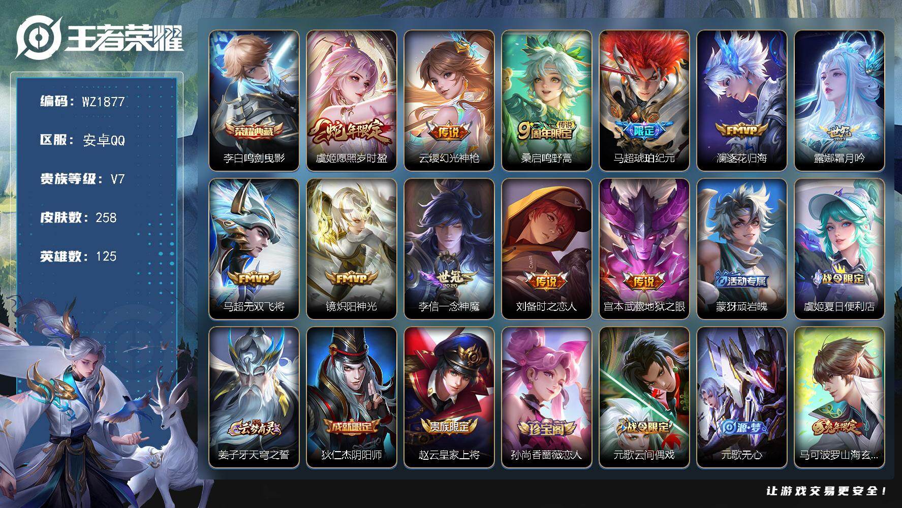 王者荣耀账号安卓QQ125英雄-258皮肤-安卓Q-258皮肤-1典藏皮肤-11传说-71史诗
【英雄全皮】：孙权全皮，