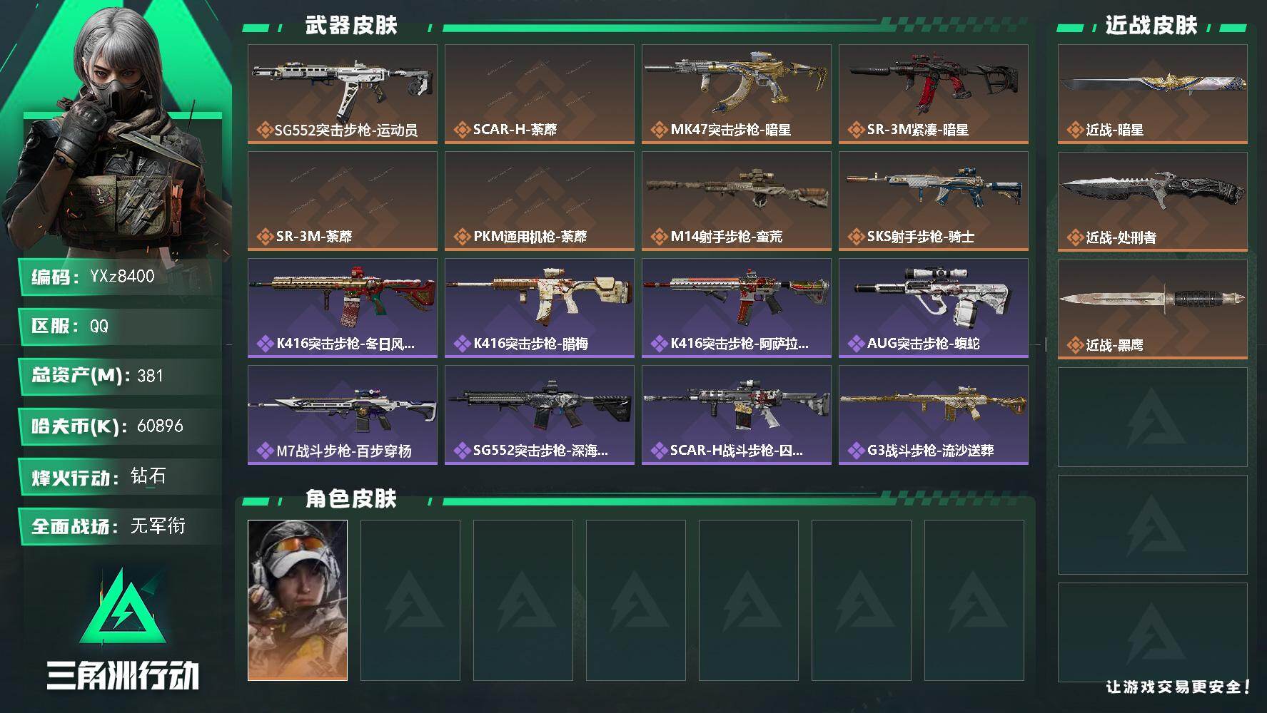 三角洲行动账号QQ【S8赛季安全箱3X3.高额资产号381M.单刀皮暗星.满足烽火/全面战场所有需求.强烈推荐】【Q区