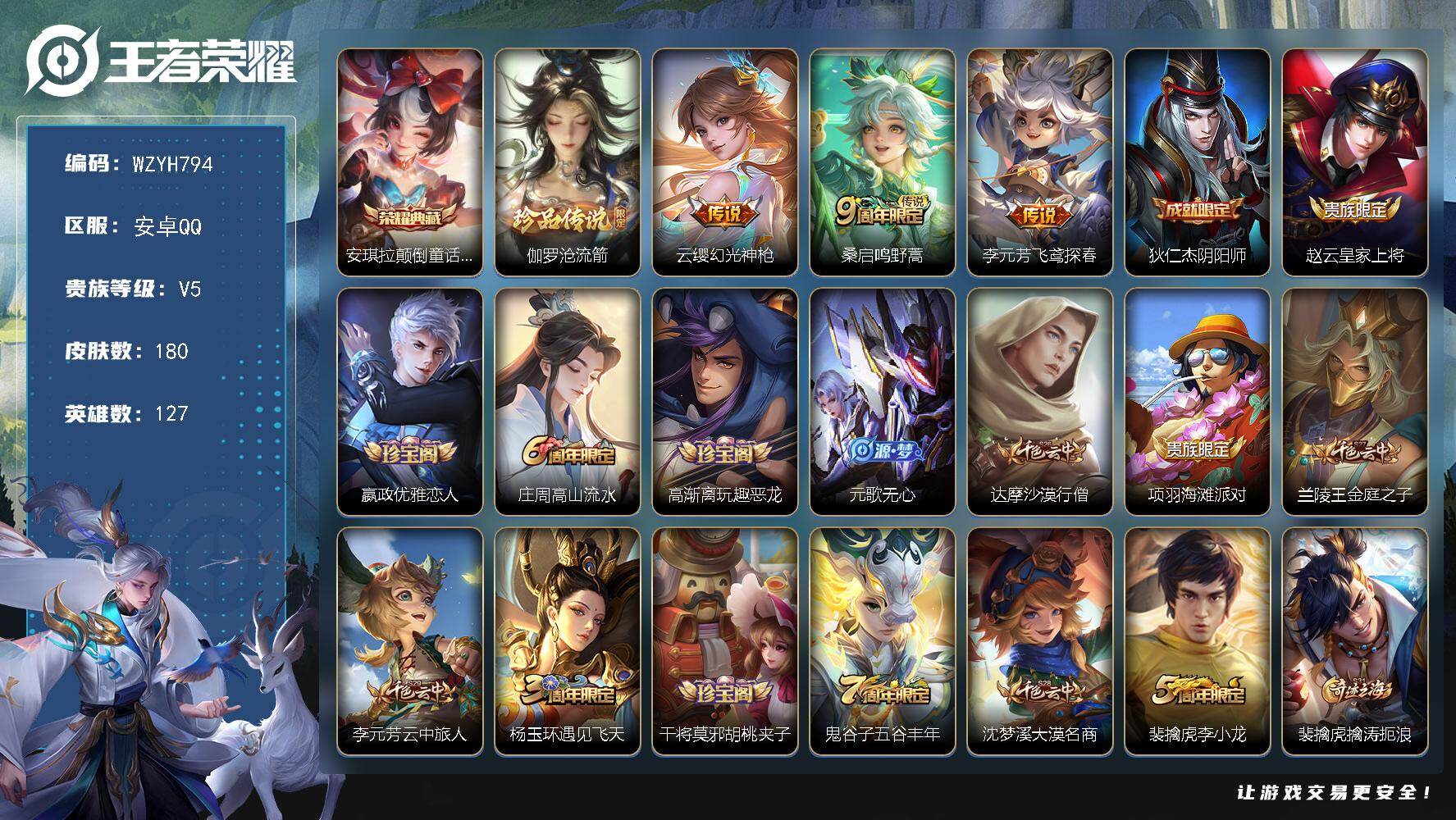 王者荣耀账号安卓QQ【WZYH794】贵族5/皮肤180/典藏1/传说3/史诗44/英雄127/敖隐全皮/安琪拉颠倒童话