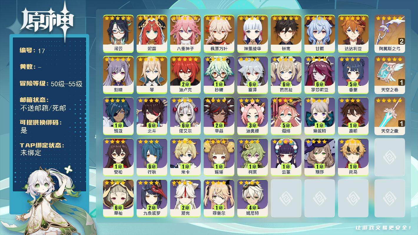 原神账号官服 天空岛【金色角色】：闲云(0命)，妮露(0命)，八重神子(0命)，神里绫华(0命)，枫原万叶(0命)，甘雨(0命)，钟离(0命)，达达利亚(0命)，琴(0命)，刻晴(0命)，迪卢克(2命)
【拥有武器】：