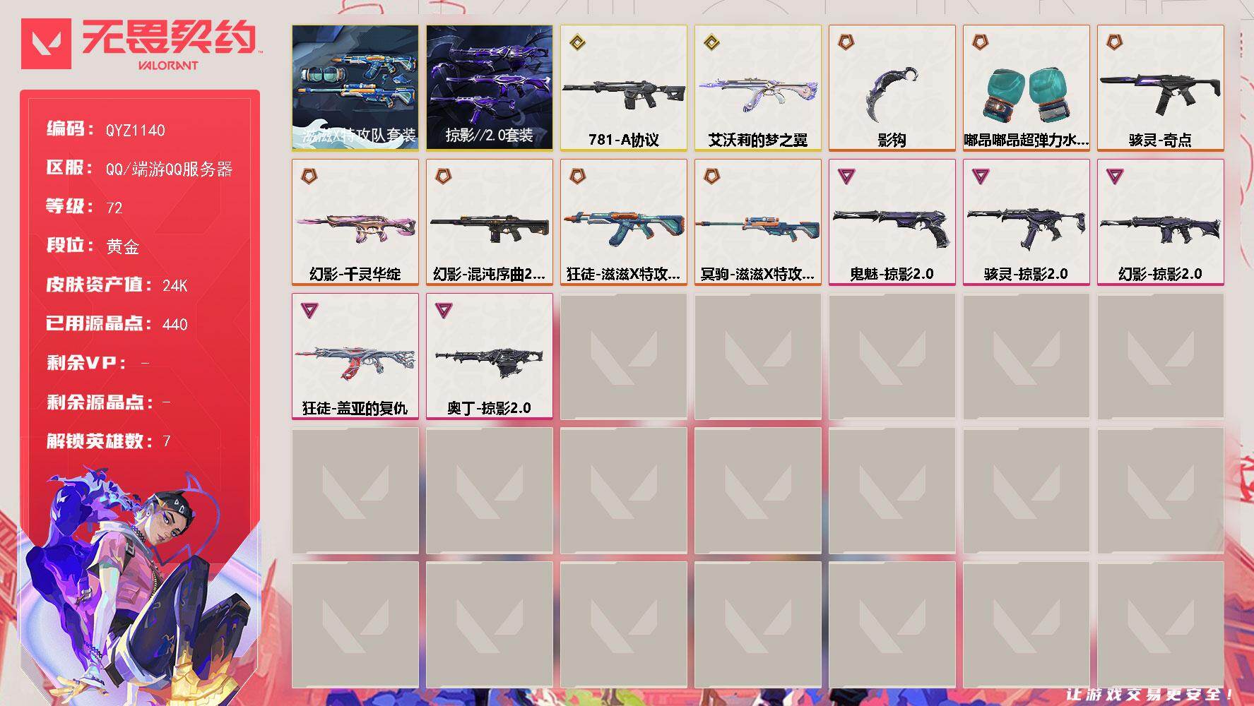 无畏契约账号QQ【QYZ1140】终极*7/传奇*2/卓越*5/皮肤*28/等级*72/段位:黄金/滋滋X特攻队套装/掠影//2.0套装/炼狱/捷风/不死鸟/贤者/猎枭/芮娜/近战武器-嘟昂嘟昂超弹力水球拳套/近战