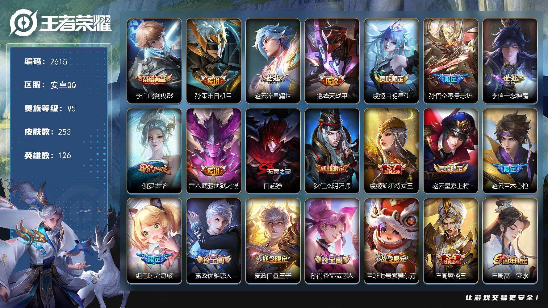 王者荣耀账号安卓QQ126英雄-253皮肤-【2615】安卓Q-V5-至尊星耀IV段位-126英雄-253皮肤-1典藏皮