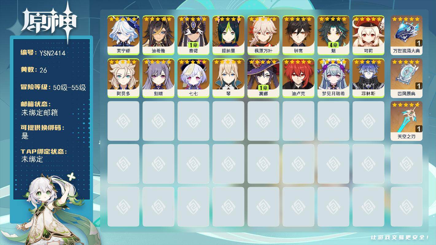 原神账号官服 天空岛【YSN2414】55级/26黄/女主/16个五星角色/4个五星武器/4命魈/0命枫原万叶/0命钟离/1命赛诺/0命阿贝多/0命可莉/0命菲林斯/0命梦见月瑞希/0命琴/0命迪卢克/0命芙宁娜/0命