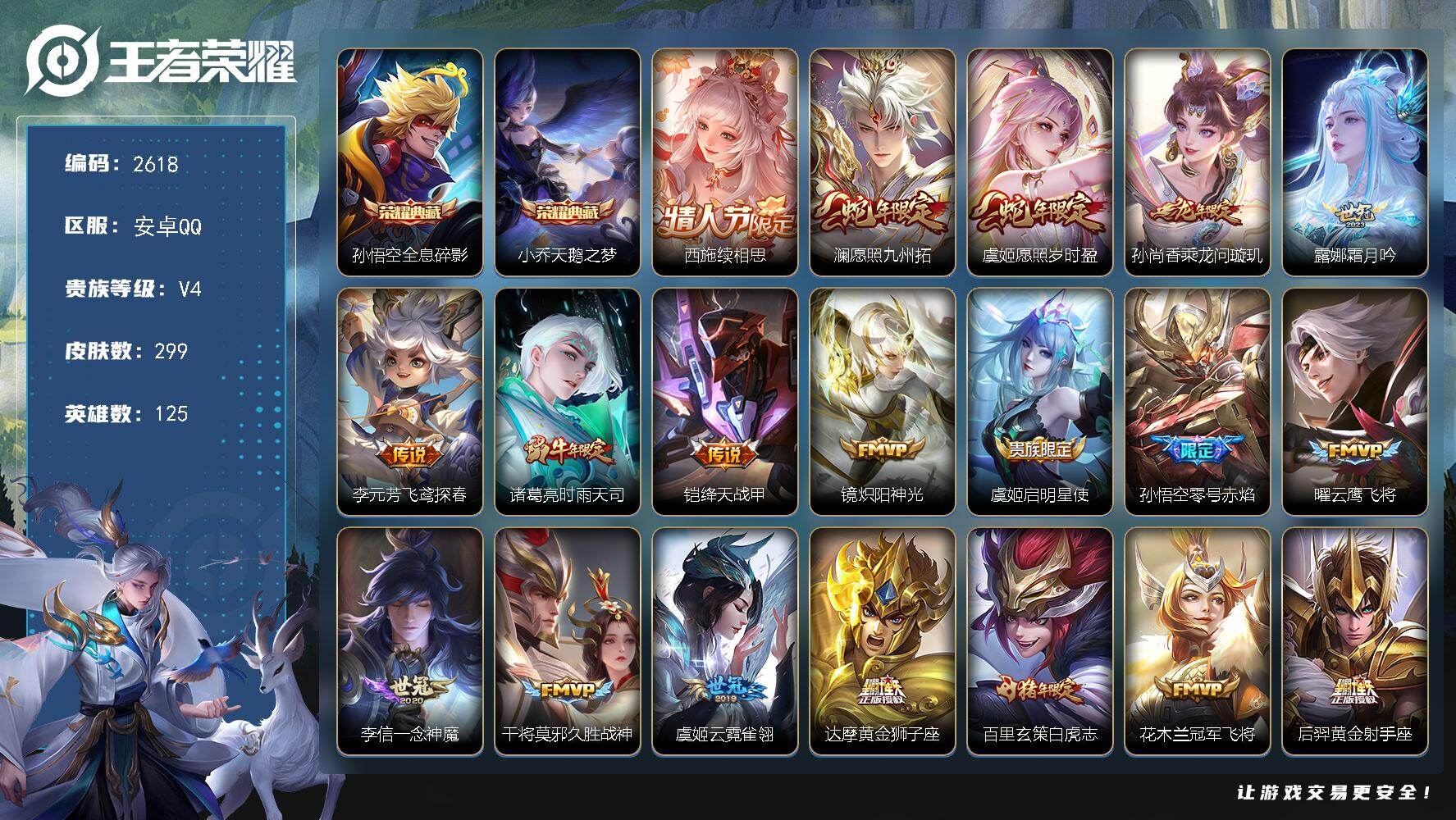 王者荣耀账号安卓QQ125英雄-299皮肤-【2618】安卓Q-V4-荣耀黄金IV段位-125英雄-299皮肤-2典藏皮