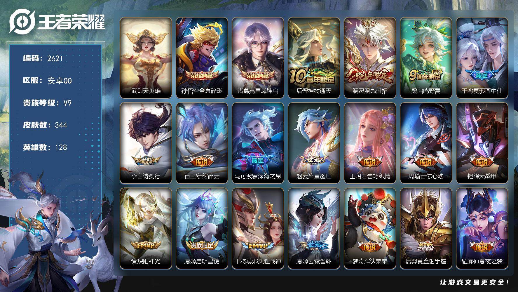 王者荣耀账号安卓QQ128英雄-344皮肤-【2621】安卓Q-V9-最强王者段位-128英雄-344皮肤-2典藏皮肤-