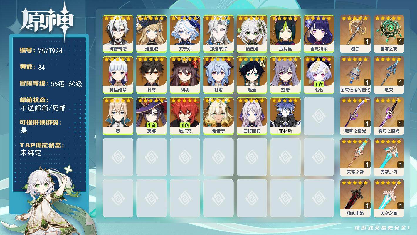 原神账号官服 天空岛【YSYT924】59级/34黄/女主/20个五星角色/11个五星武器/0命阿蕾奇诺/0命钟离/0命茜特菈莉/0命希诺宁/0命娜维娅/0命温迪/0命甘雨/0命神里绫华/0命菲林斯/0命雷电将军/0命