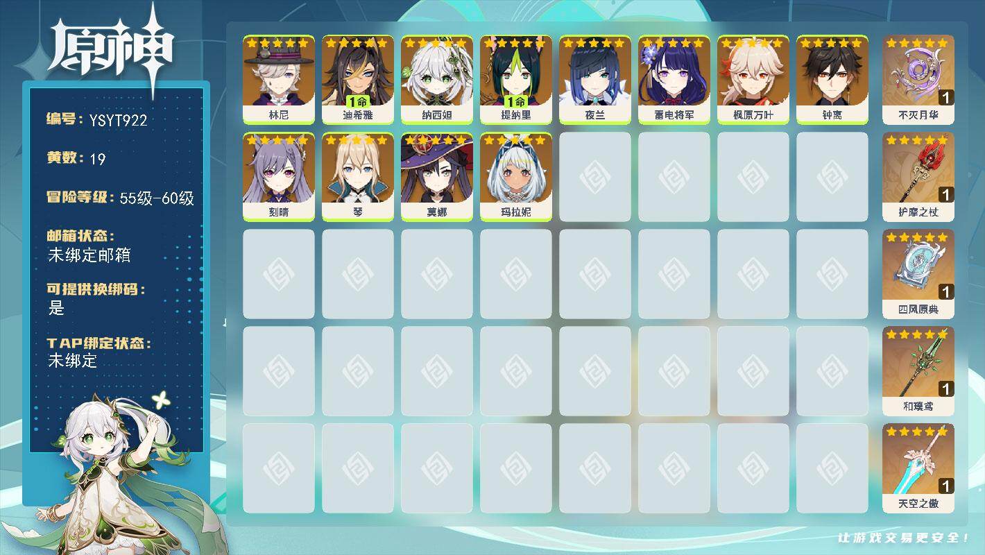 原神账号官服 天空岛【YSYT922】57级/19黄/女主/12个五星角色/5个五星武器/0命雷电将军/0命钟离/0命夜兰/0命林尼/0命枫原万叶/0命纳西妲/1命提纳里/0命莫娜/0命玛拉妮/1命迪希雅/0命琴/0命