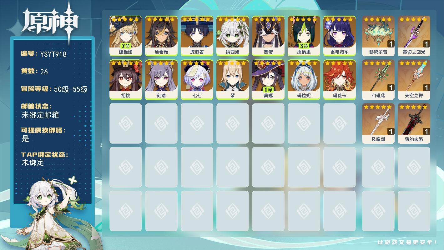 原神账号官服 天空岛【YSYT918】51级/26黄/女主/14个五星角色/6个五星武器/0命纳西妲/0命玛薇卡/2命娜维娅/0命雷电将军/0命胡桃/0命迪希雅/3命提纳里/0命刻晴/0命赛诺/0命玛拉妮/0命七七/0