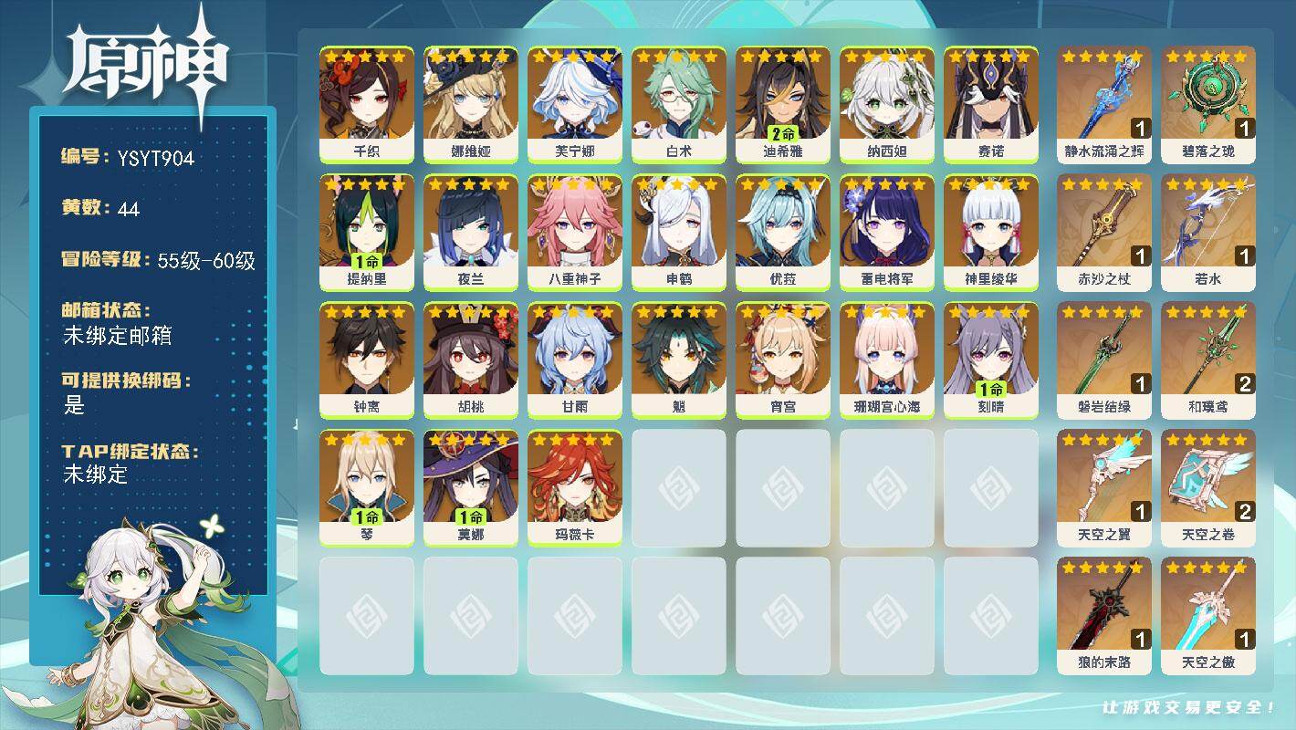 原神账号官服 天空岛【YSYT904】60级/44黄/女主/24个五星角色/12个五星武器/0命雷电将军/0命芙宁娜/0命玛薇卡/0命夜兰/0命申鹤/0命甘雨/1命刻晴/0命娜维娅/0命钟离/0命魈/0命神里绫华/0命