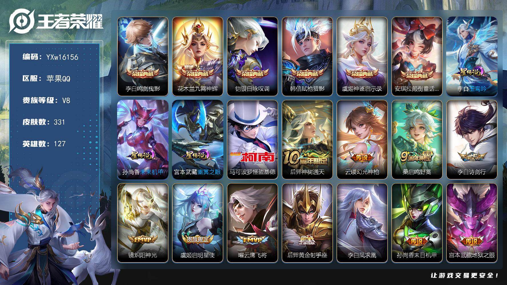 王者荣耀账号苹果QQ127英雄-331皮肤-【精品推荐·6典藏·金标万战木兰·马可怪盗基德·新水晶安琪拉颠倒童话魔镜·鸣
