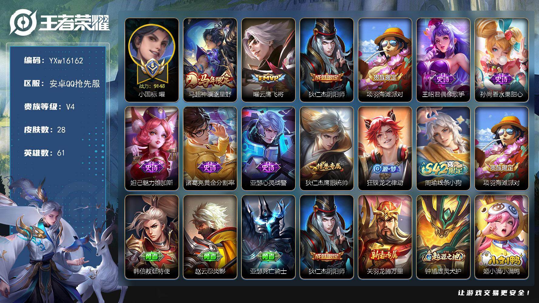 王者荣耀账号安卓VX61英雄-28皮肤-【精品推荐·小国标曜·马超神骥逐星野·可二次】YXw16162-安卓Q抢先服-6