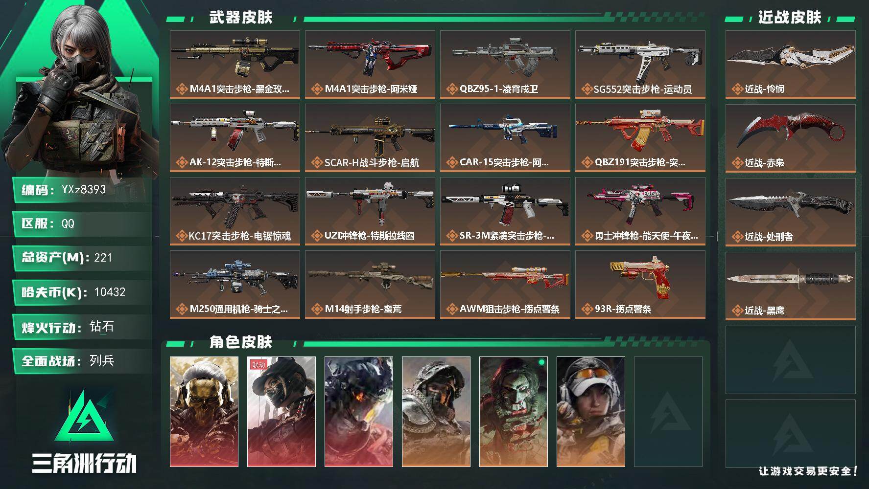 三角洲行动账号QQ【高额资产221M-多热门皮肤号-S8赛季顶级安全箱，三红皮+三刀皮，蚀金玫瑰+黑天际线+凌霄戍卫+