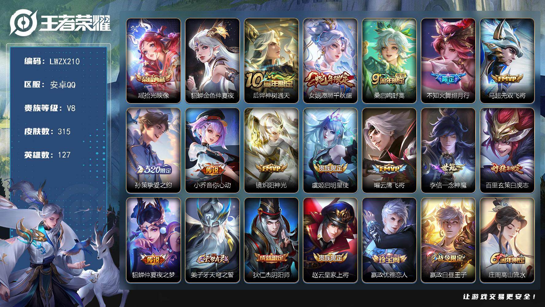 王者荣耀账号安卓QQ可二次【特价出售/店主推荐】安卓Q-V8-最强王者段位-127英雄-315皮肤-1典藏皮肤-13传说-84史诗-1星元
【英雄全皮】：孙权全皮，狂铁全皮，影全皮
【荣耀典藏】：瑶拾光映像
【传说皮肤