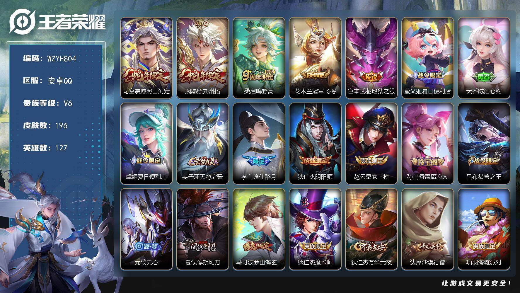 王者荣耀账号安卓QQ【WZYH804】贵族6/皮肤196/传说5/史诗41/英雄127/孙权全皮/愿照·山河定/愿照·九州拓/鸣野蒿/冠军飞将/地狱之眼/蔡文姬夏日便利店/大乔绒语心约/虞姬夏日便利店/姜子牙天穹之誓/