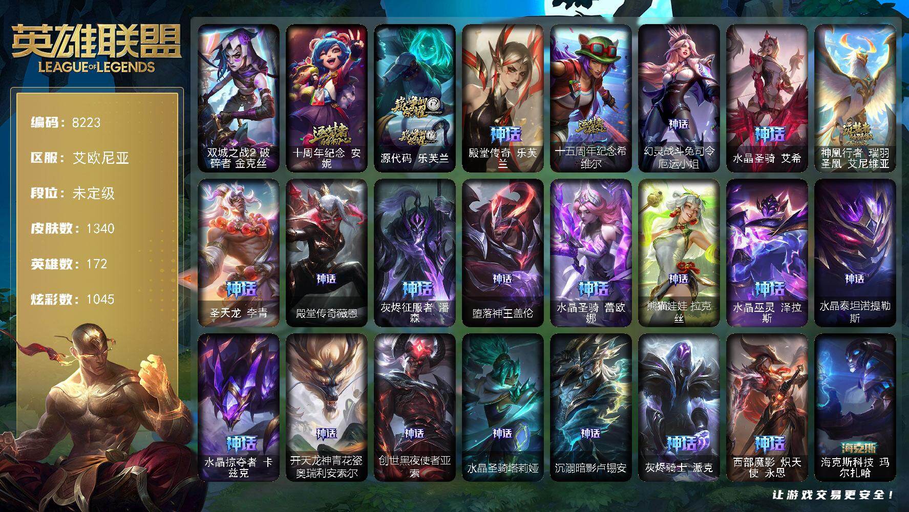 英雄联盟账号电信艾欧尼亚172英雄/1340皮肤/5终极/95神话/209限定/70臻彩/1045炫彩/118传说/198史