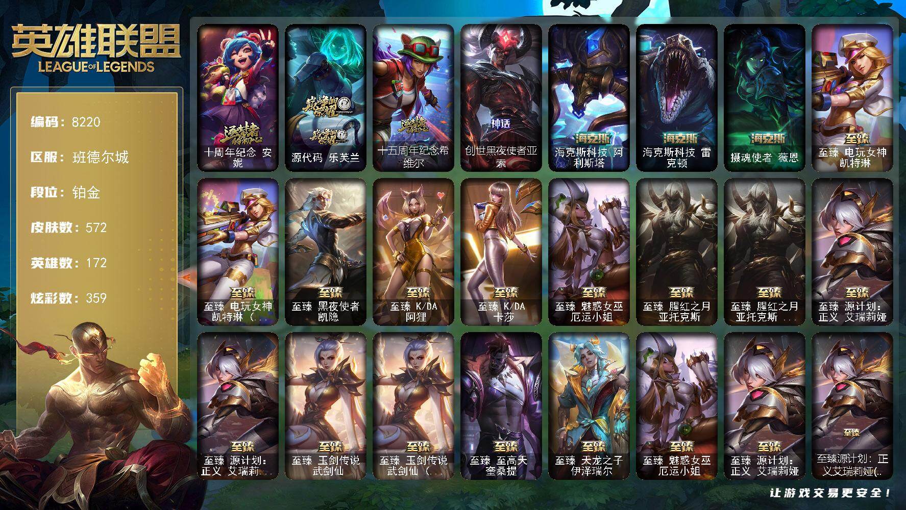 英雄联盟账号电信班德尔城172英雄/572皮肤/2终极/26神话/98限定/27臻彩/359炫彩/62传说/95史诗/铂金/