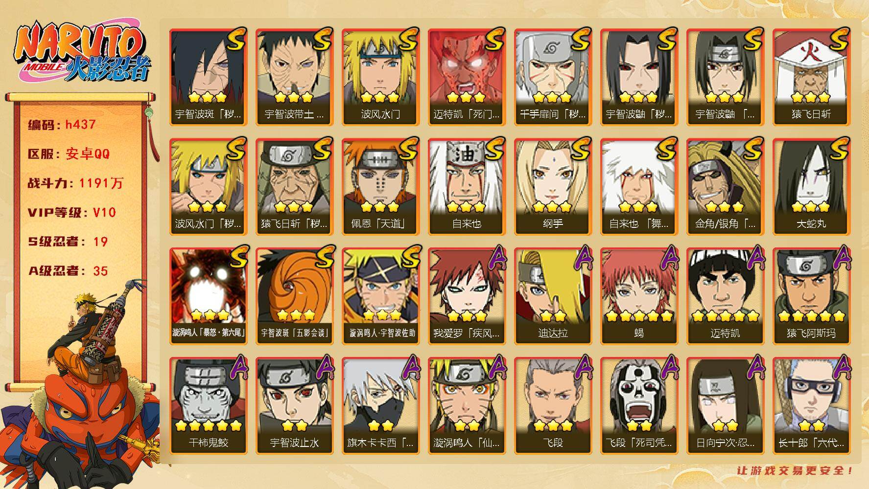 火影忍者账号安卓QQ[16953022]19S级忍者数-35A级忍者数
【S级忍者】：金角·银角「秽土转生」(3星)，猿飞日斩「秽土转生」(3星)，波风水门「秽土转生」(3星)，千手扉间「秽土转生」(3星)，宇智波鼬「秽